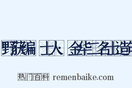 野获编·士人·金华二名士造句是什么意思的图片